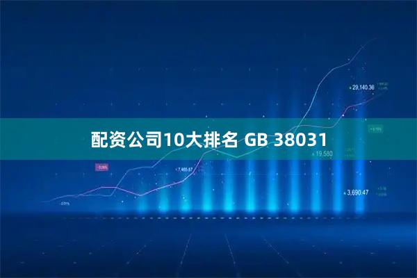 配资公司10大排名 GB 38031